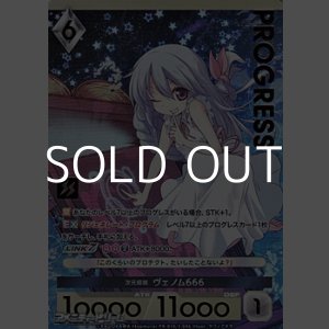 画像: 【プレミアム版PR】次元超越 ヴェノム666