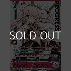 画像: 【プレミアム版PR】赤の守り手 ルビー