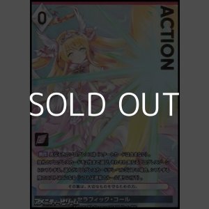 画像: 【プレミアム】セラフィック・コール