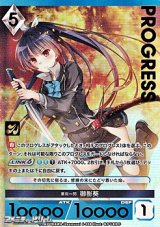 画像: 【プレミアム】業炎一閃 御影葵