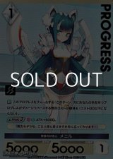 画像: 【プレミアム】無限の好奇心 メニル