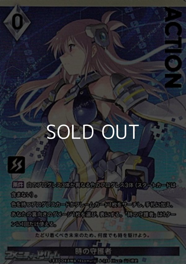 画像1: 【プレミアム】時の守護者 (1)