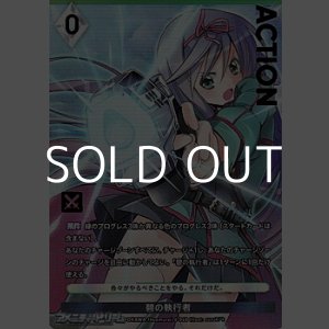 画像: 【プレミアム】碧の執行者