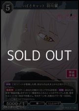 画像: 【SR】つばさキャット 羽川翼