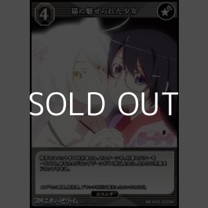 画像: 【SR】猫に魅せられた少女