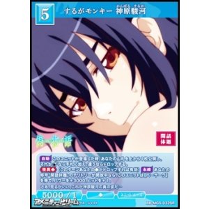 画像: 【SR】するがモンキー 神原駿河