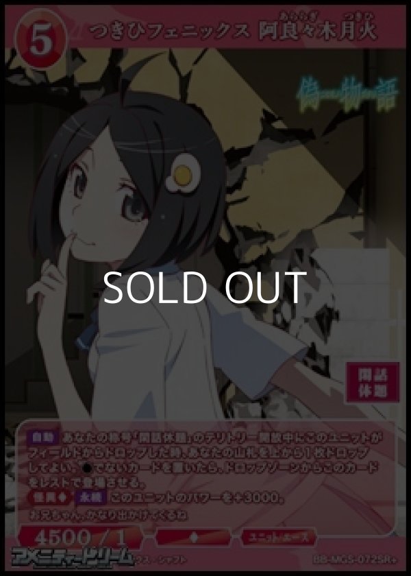 画像1: 【SR+】つきひフェニックス 阿良々木月火 (1)