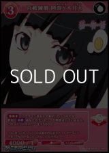 画像: 【R】百戦錬磨 阿良々木月火