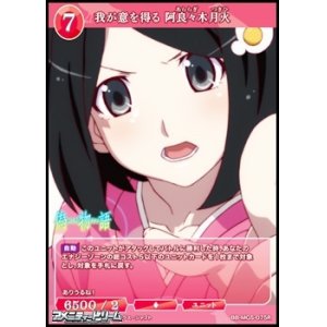画像: 【R】我が意を得る 阿良々木月火