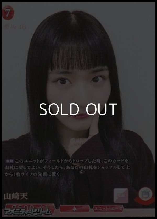 画像1: 【SR】山崎天 (1)