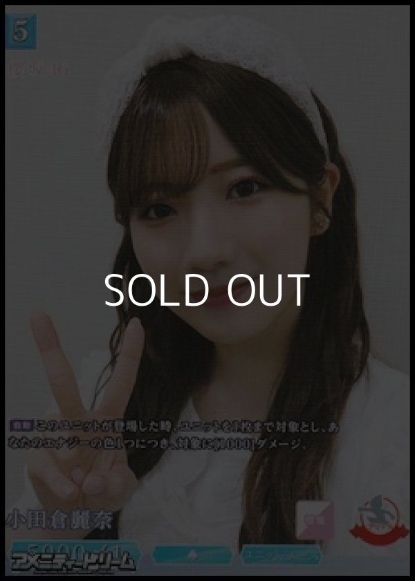 画像1: 【SR】小田倉麗奈 (1)