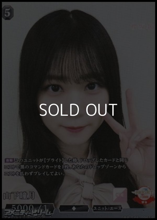 画像1: 【SR】山下瞳月 (1)