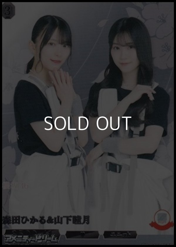 画像1: 【R】森田ひかる&山下瞳月 (1)