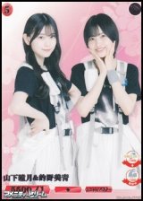 画像: 【R】山下瞳月&的野美青