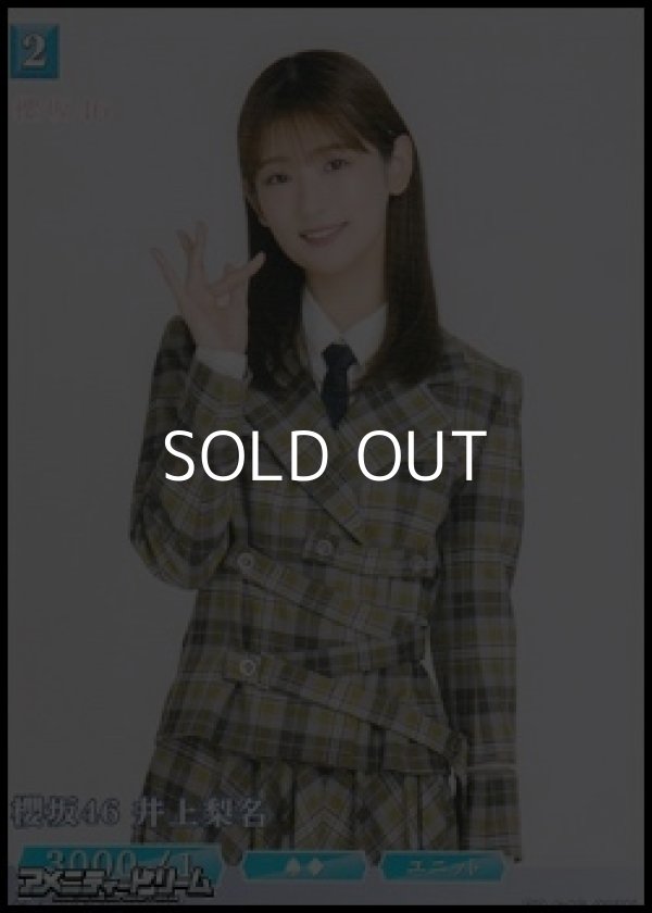 画像1: 【N】櫻坂46 井上梨名 (1)