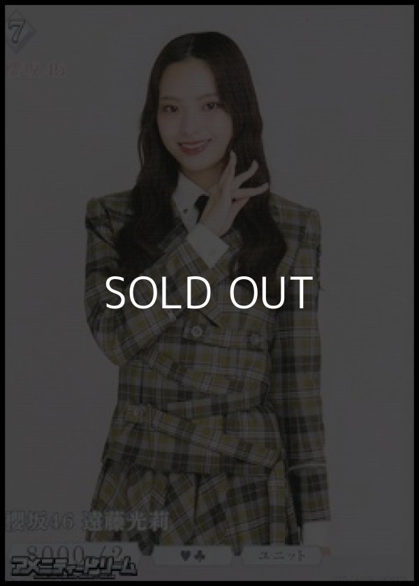 画像1: 【N】櫻坂46 遠藤光莉 (1)