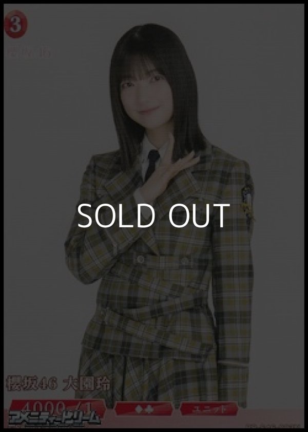 画像1: 【N】櫻坂46 大園玲 (1)