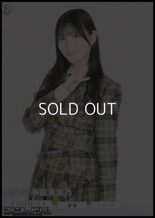 画像1: 【N】櫻坂46 幸阪茉里乃 (1)