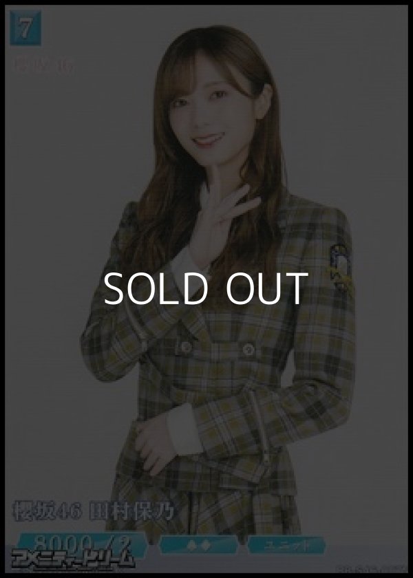 画像1: 【N】櫻坂46 田村保乃 (1)