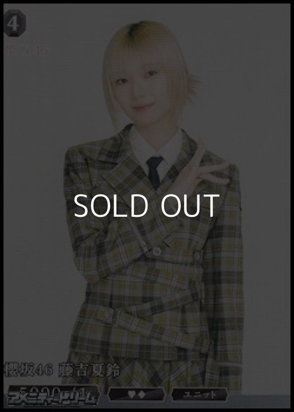 画像1: 【N】櫻坂46 藤吉夏鈴 (1)