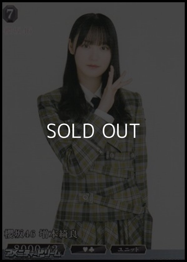 画像1: 【N】櫻坂46 増本綺良 (1)