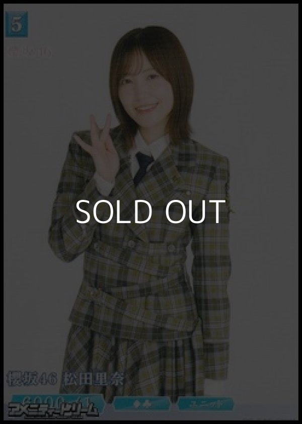 画像1: 【N】櫻坂46 松田里奈 (1)