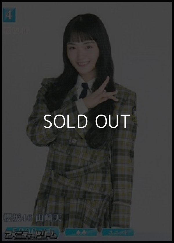画像1: 【N】櫻坂46 山崎天 (1)