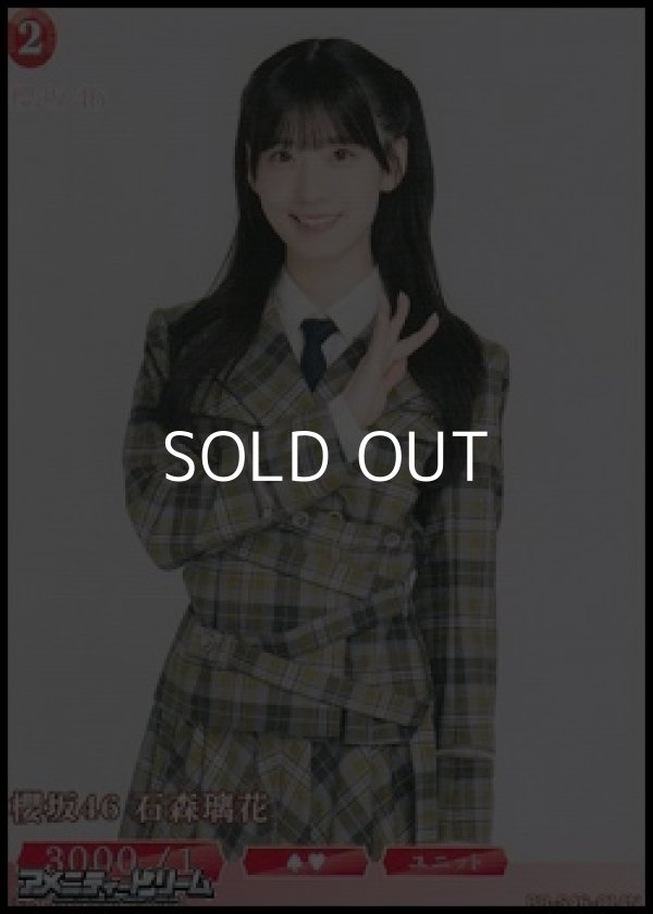 画像1: 【N】櫻坂46 石森璃花 (1)