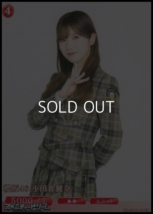 画像1: 【N】櫻坂46 小田倉麗奈 (1)