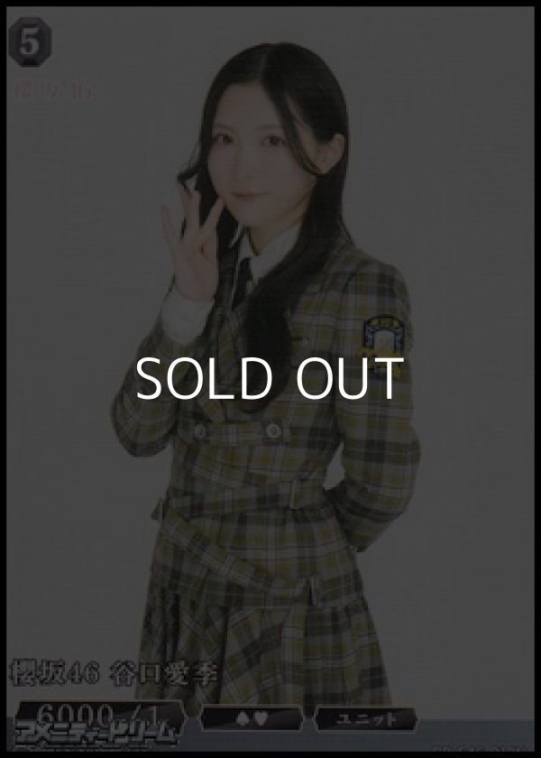 画像1: 【N】櫻坂46 谷口愛季 (1)