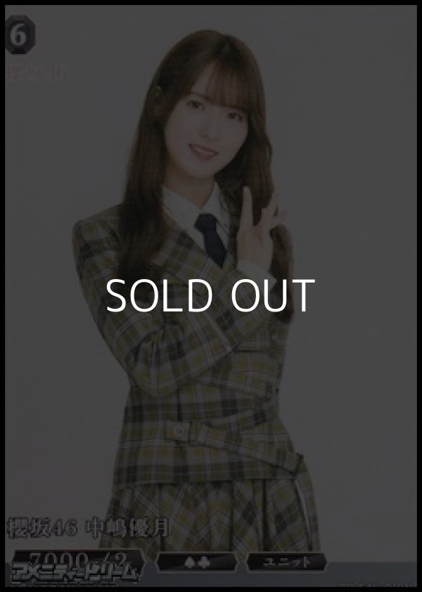 画像1: 【N】櫻坂46 中嶋優月 (1)