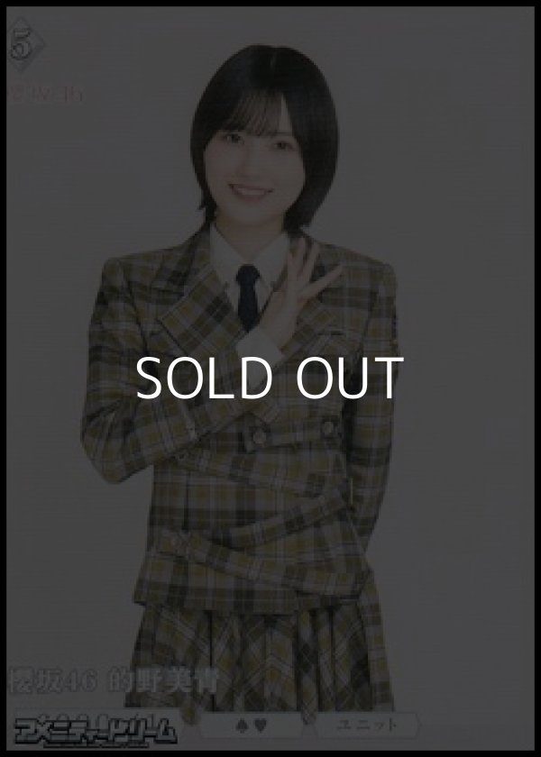 画像1: 【N】櫻坂46 的野美青 (1)