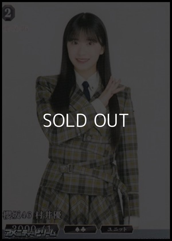 画像1: 【N】櫻坂46 村井優 (1)
