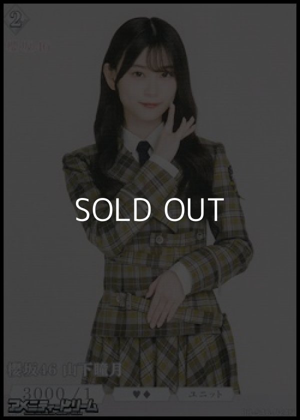 画像1: 【N】櫻坂46 山下瞳月 (1)