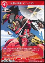 画像: 【PR】反撃の象徴 グレンラガン