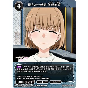 画像: 【R】聞きたい感想 伊藤涼香