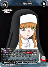 画像: 【SR】クレア 乾紗寿叶