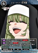 画像: 【R】シャーロット 本多都