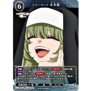 画像: 【R】シャーロット 本多都