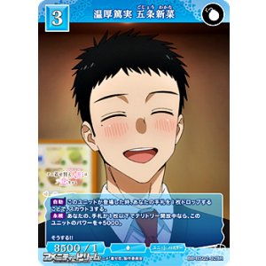 画像: 【R】温厚篤実 五条新菜