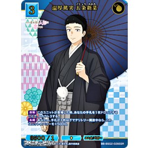 画像: 【SSR】温厚篤実 五条新菜