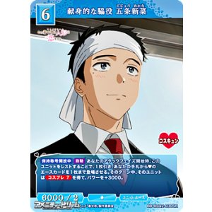 画像: 【SR】献身的な脇役 五条新菜