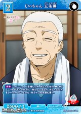 画像: 【R】じいちゃん 五条薫