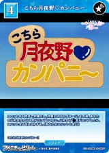画像: 【SR】こちら月夜野カンパニー