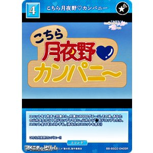 画像: 【SR】こちら月夜野カンパニー