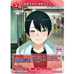 画像: 【R】超絶美青年 姫野あまね