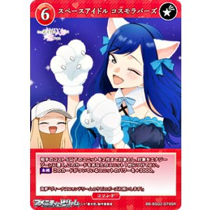 画像: 【SR】スペースアイドル コスモラバーズ