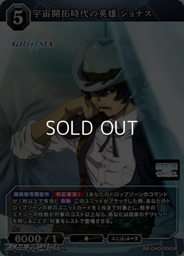 画像1: 【SR】宇宙開拓時代の英雄 ジョナス (1)