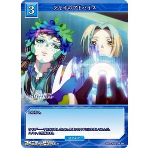 画像: 【R】ラキオのアドバイス