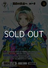 画像: 【SC】因果の終点へ ユーリ